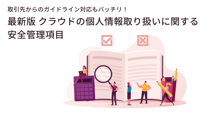 取引先からのガイドライン対応もバッチリ！最新版 クラウドの個人情報取り扱いに関する安全管理項目