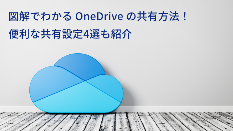 図解でわかる OneDrive の共有方法！便利な共有設定4選も紹介