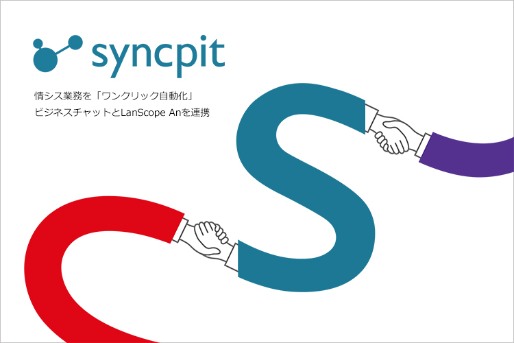 情シス業務を”ワンクリック自動化” 新製品「Syncpit」