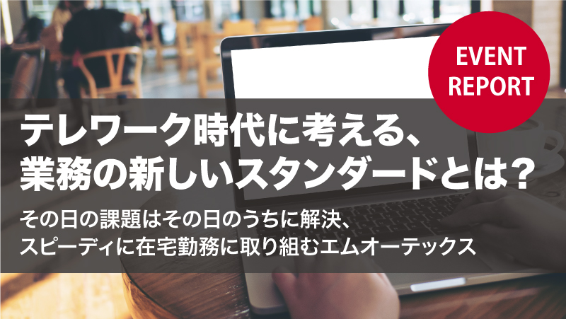 テレワーク時代に考える、業務の新しいスタンダードとは？