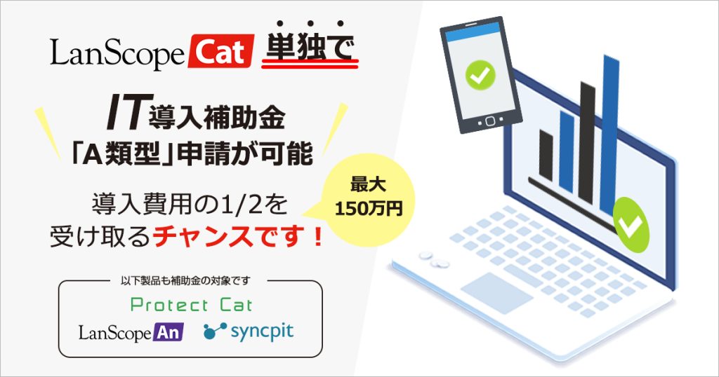 LanScope Cat単体で補助金申請可能！<br>LanScope シリーズを最大50%OFFで導入できる「IT導入補助金」とは？