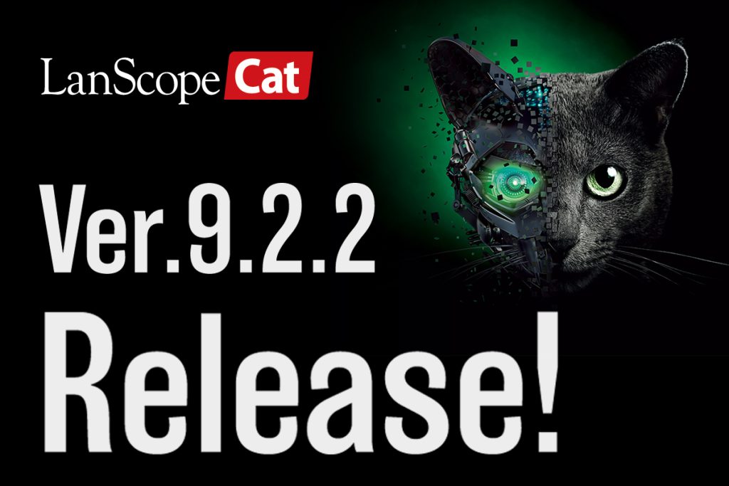 LanScope Cat Ver.9.2.2 リリース<br>カスタマーサクセスチーム始動！<br>“お客様目線”を見つめ直した部隊の答えとは