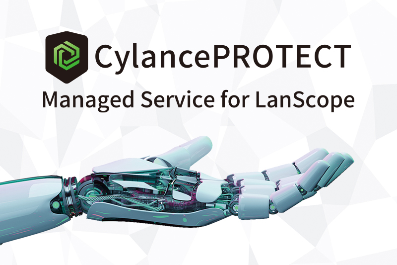 今さら聞けない？！運用支援サービス付きAIアンチウイルスCylancePROTECT Managed Service for LanScopeとは