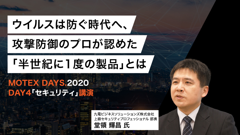 「ウイルスは防ぐ時代へ、攻撃防御のプロが認めた『半世紀に1度の製品』とは」