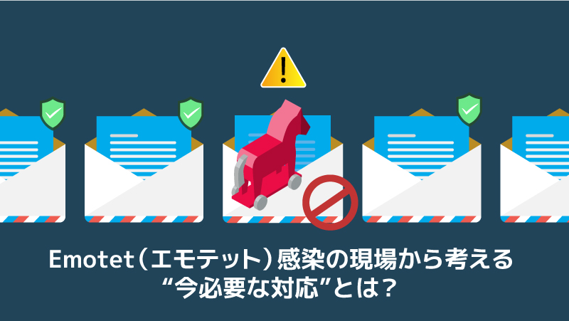 エムオーテックスは見た！<br>Emotet（エモテット）感染の現場から考える“今必要な対応”とは？