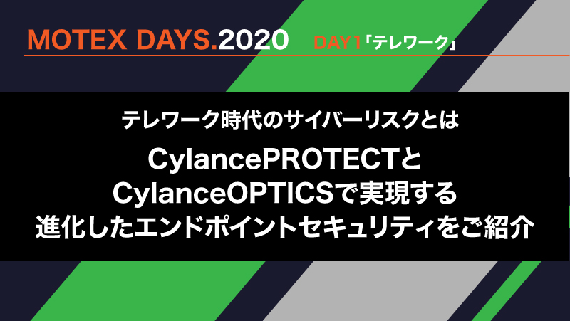 テレワーク時代のサイバーリスクとはCylancePROTECTとCylanceOPTICSで実現する進化したエンドポイントセキュリティをご紹介