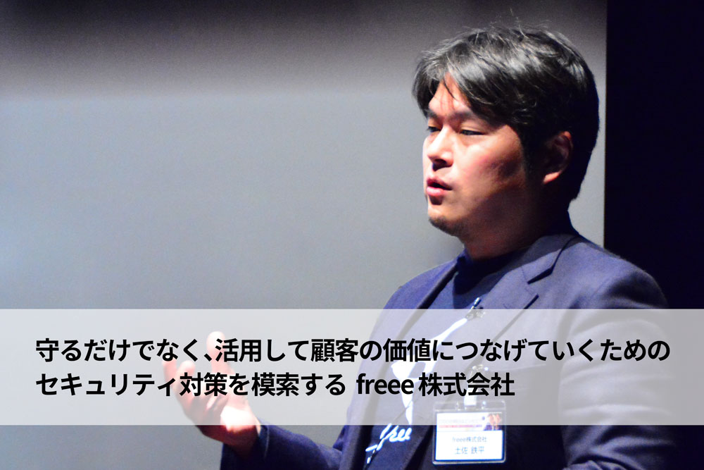 守るだけでなく、活用して顧客の価値につなげていくためのセキュリティ対策を模索するfreee 株式会社