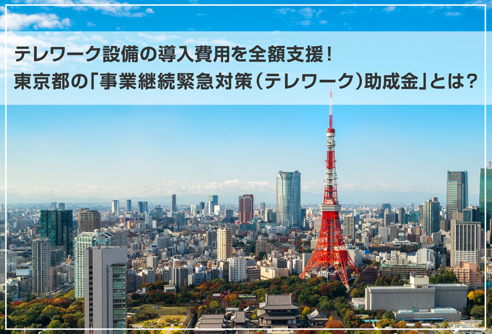 テレワーク設備の導入費用を全額支援！東京都の「事業継続緊急対策（テレワーク）助成金」とは？