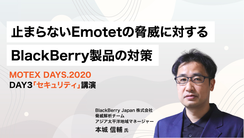 止まらないEmotetの脅威に対するBlackBerry製品の対策