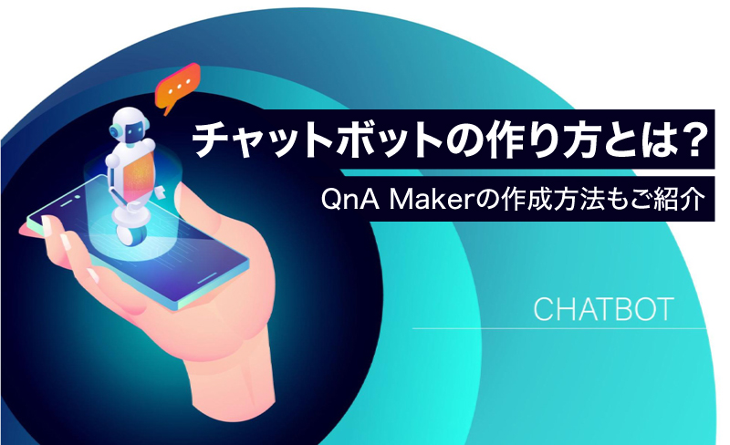 チャットボットの作り方とは？QnA Makerの作成方法もご紹介