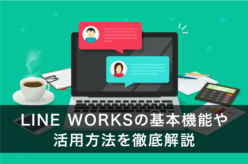 LINE WORKSの基本機能や活用方法を徹底解説