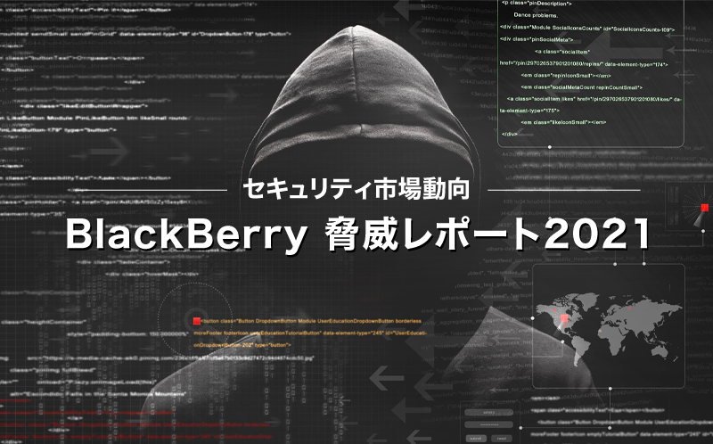 セキュリティ市場動向 ~BlackBerry 脅威レポート2021~