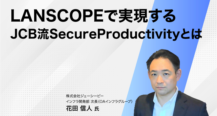 LANSCOPE オンプレミス版で実現するJCB流SecureProductivityとは