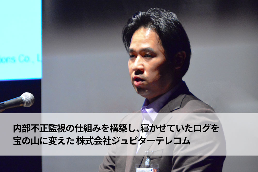 内部不正監視の仕組みを構築し、寝かせていたログを宝の山に変えた<br>株式会社ジュピターテレコム