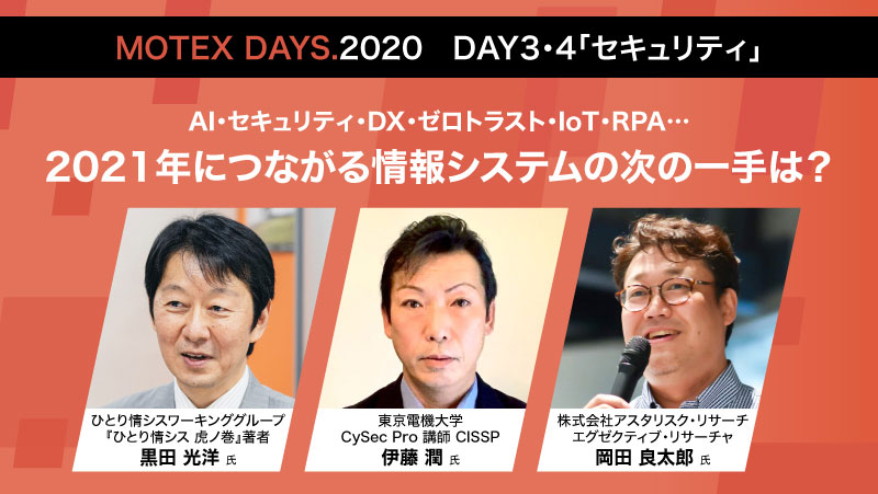 AI・セキュリティ・DX・ゼロトラスト・IoT・RPA…   2021年につながる情報システムの次の一手は？