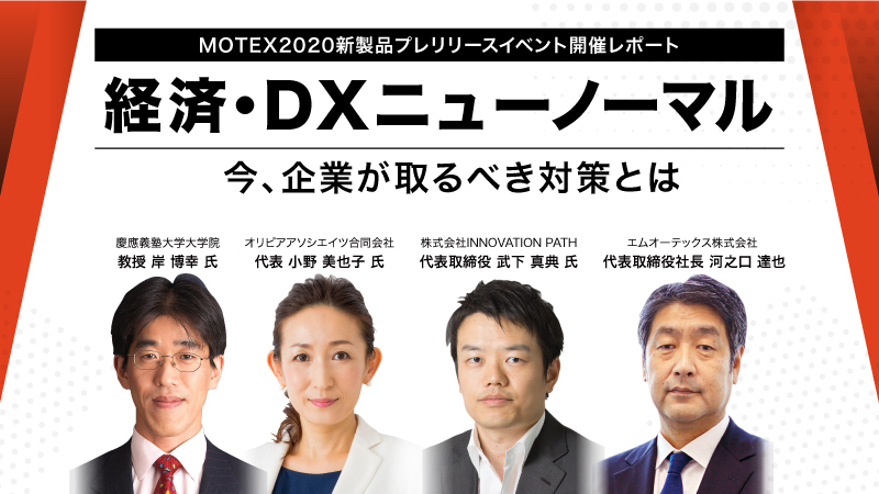 【MOTEX2020新製品プレリリースイベント】経済・DX・ニューノーマル　今、企業が取るべき対策とは