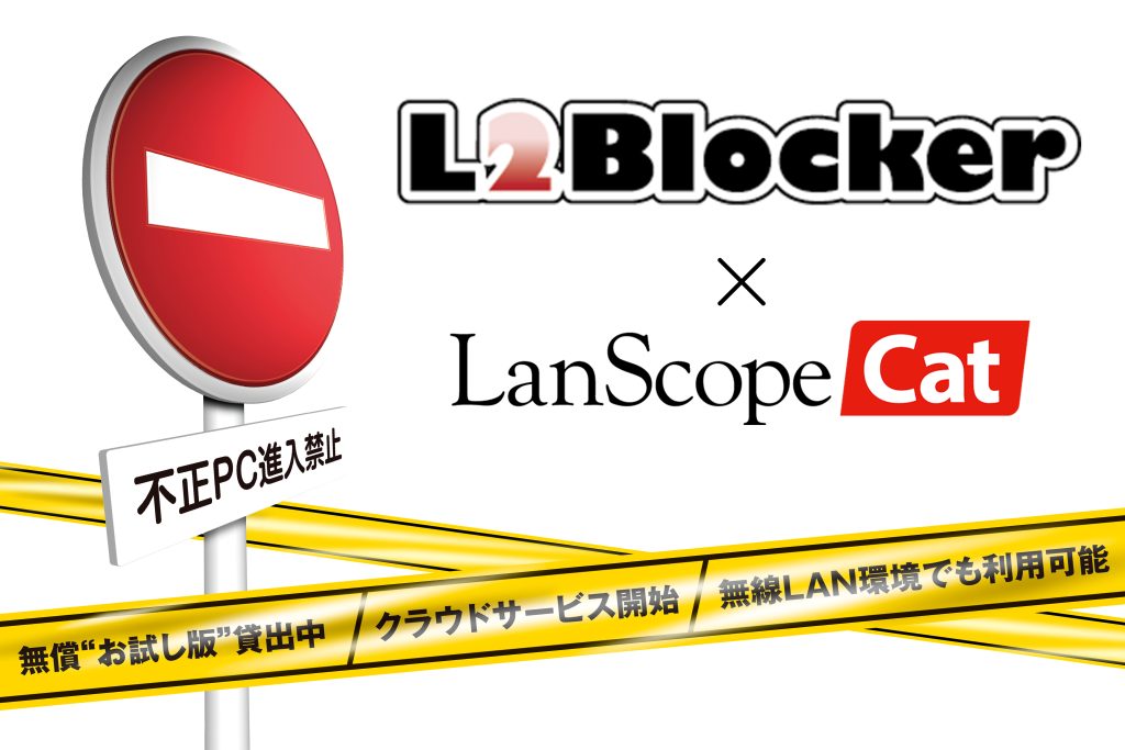 不正PC検知・遮断システム「L2Blocker」とLanScope Catが連携