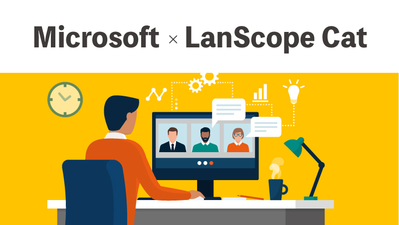 Microsoft × LanScope Cat で実現するセキュアリモートワーク