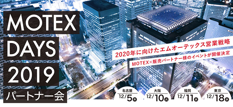 エムオーテックスが見据える2020年とは！？    MOTEX パートナーDAYS2019が全国4拠点で開催決定！