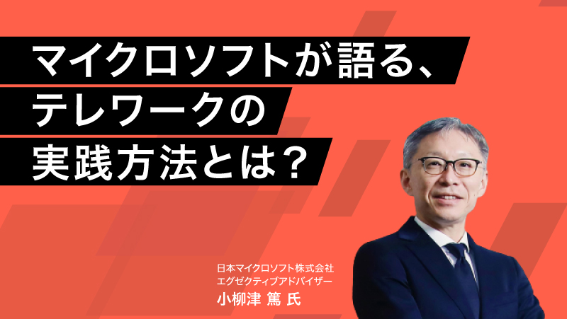 マイクロソフトが語る、テレワークの実践方法とは？