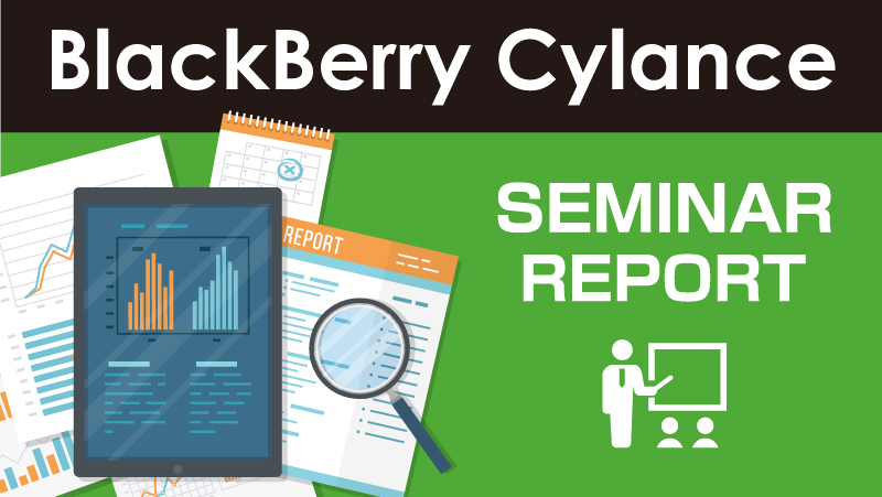 ますます巧妙化する標的型攻撃のトレンドとは？「BlackBerry Cylance 2020年脅威レポート」解説セミナー