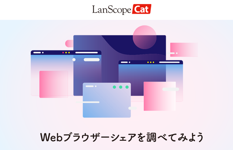 社内でのWebブラウザーシェアを調べてみよう