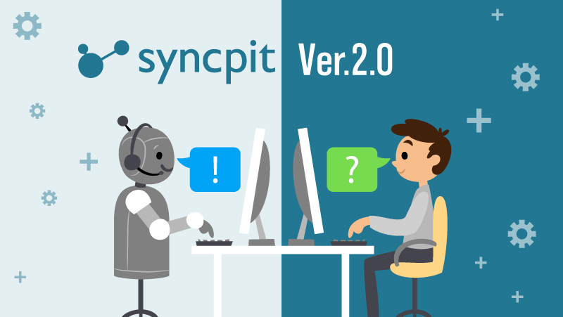 月額100円（1ユーザー）で利用できる FAQチャットボット「Syncpit Ver.2.0」を徹底解剖！