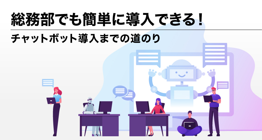 総務部でも簡単に導入できる！チャットボット導入までの道のり