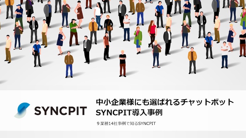 中堅・中小企業様にも選ばれる 実現したい自動化がきっと見つかるチャットボット運用法