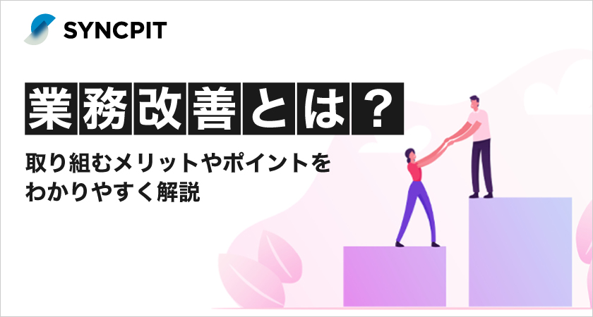業務改善とは？取り組むメリットやポイントをわかりやすく解説