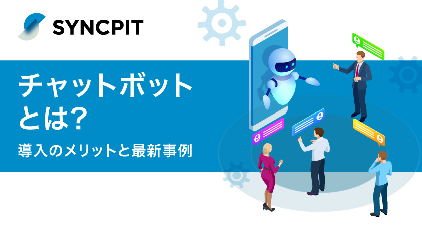 チャットボット（chatbot）とは？導入のメリットと最新事例