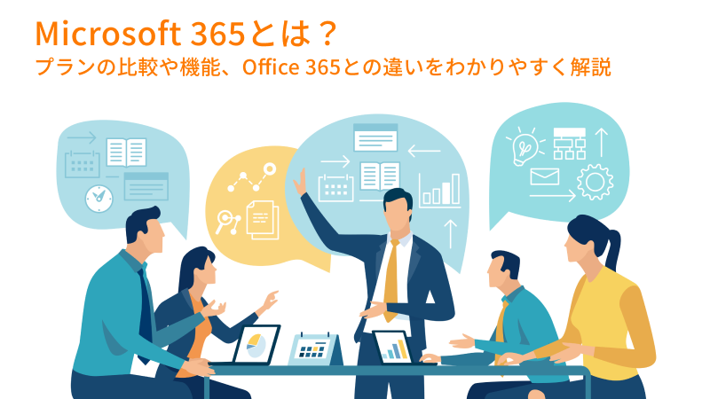 Microsoft 365 とは？プランの比較や機能、 Office 365 との違いをわかりやすく解説