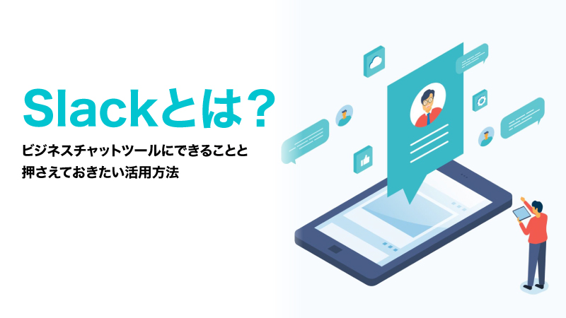 Slackとは？機能やメリット、Teams との違いを解説