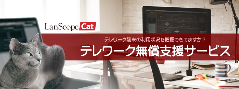【LanScope Cat SaaS on SCCloud FREE】 テレワーク無償支援サービスをはじめました！