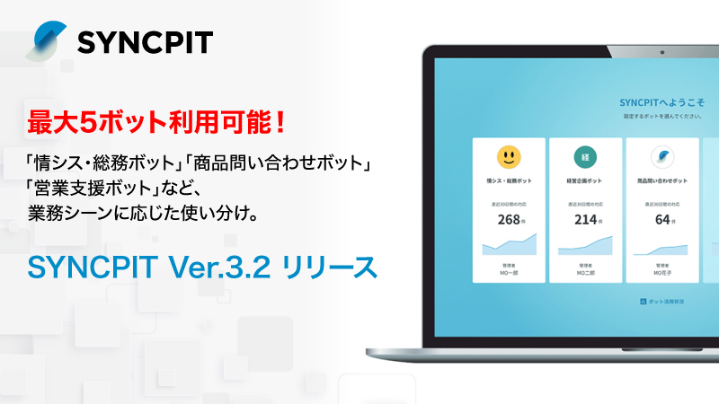 最大5ボット利用可能！「情シス・総務ボット」「商品問い合わせボット」「営業支援ボット」など、業務シーンに応じた使い分け。SYNCPIT Ver.3.2 リリース。