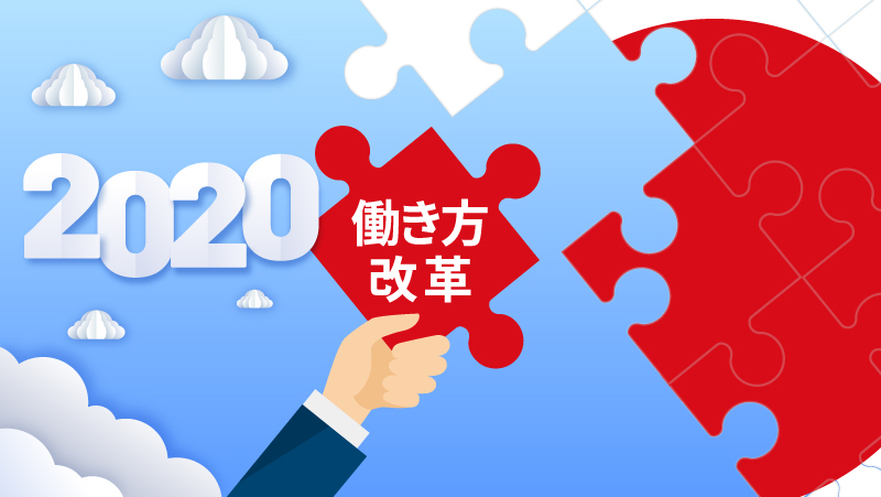 「働き方改革」の意義を改めて見直す機会に──<br>「2020年はオリンピックと働き方改革”あるべきセキュリティ対策”とは in大阪」