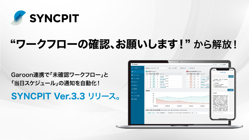 「ワークフローの確認、お願いします！」から解放！Garoon連携で「未確認ワークフロー」と「当日スケジュール」の通知を自動化！ SYNCPIT Ver.3.3 リリース。