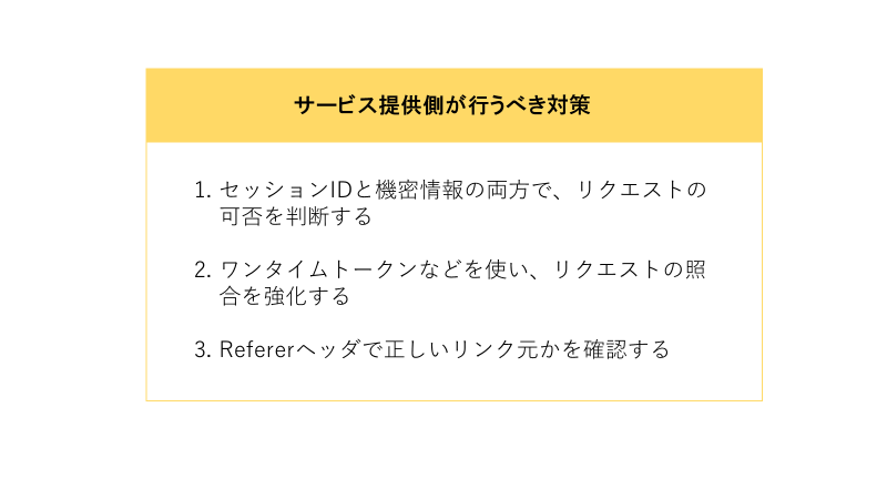 サービス提供側が行える、CSRFの3つのセキュリティ対策