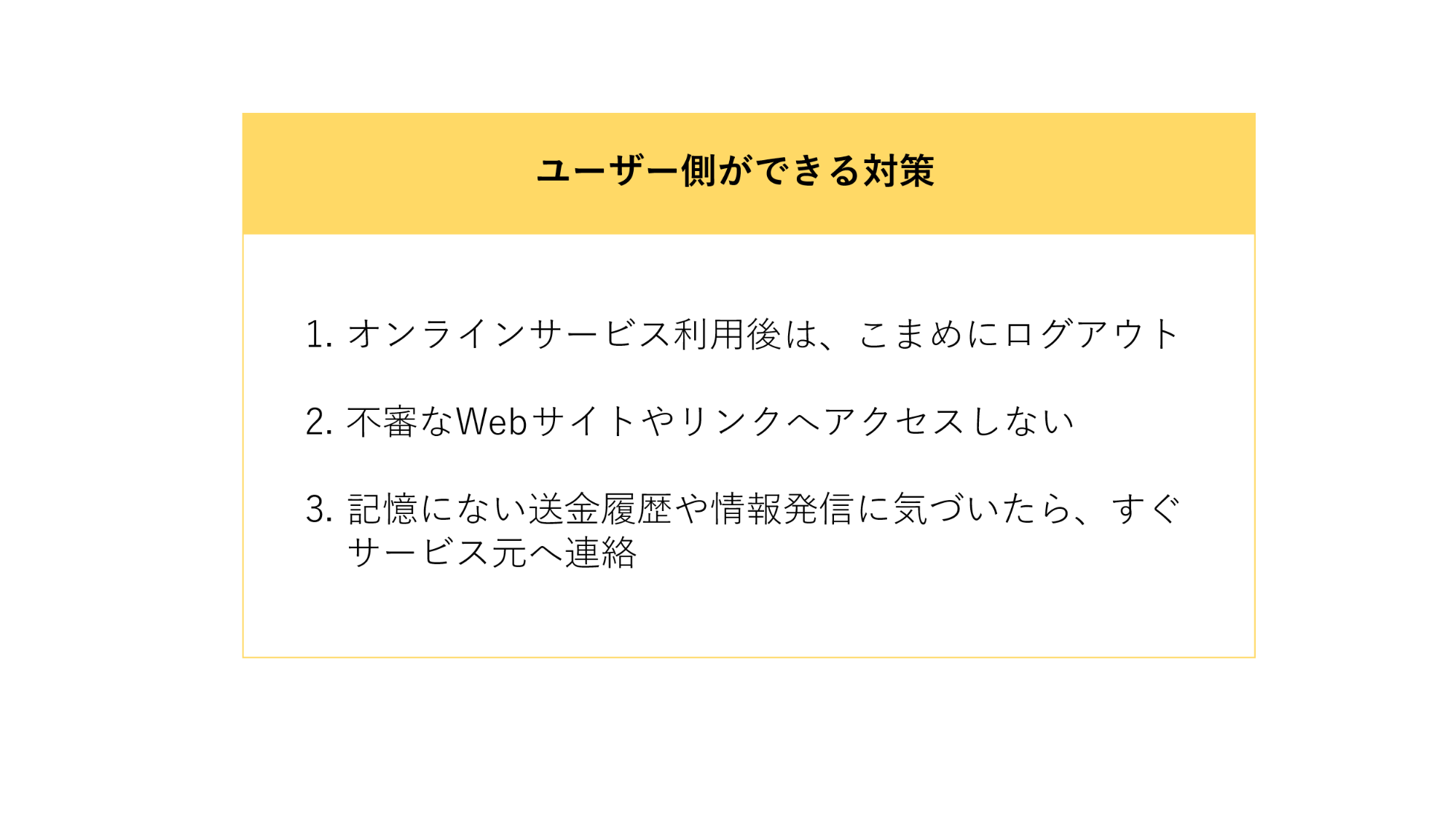 ユーザー側が行える、CSRFの3つのセキュリティ対策