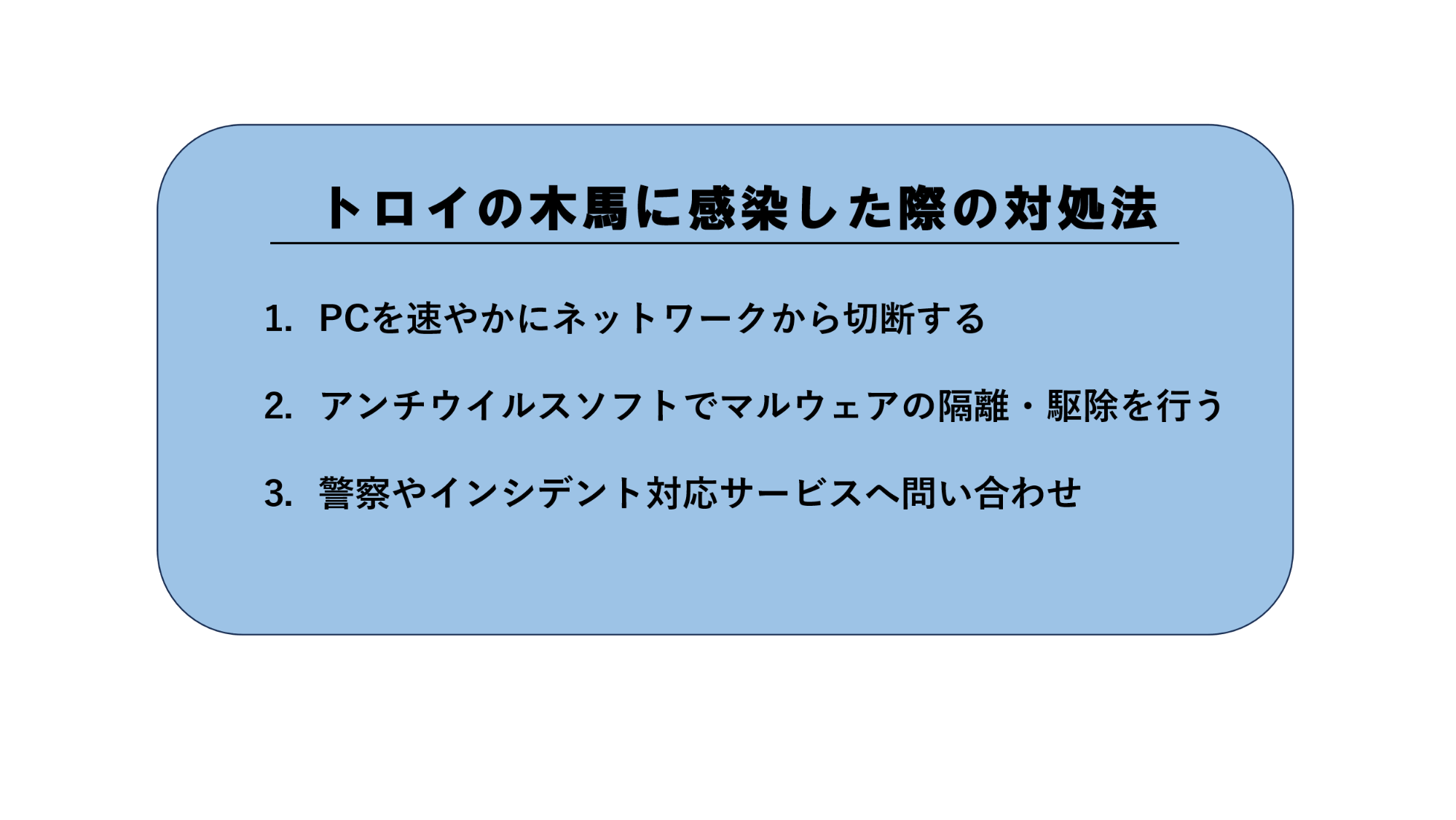 トロイの木馬に感染した際の3つの対処法