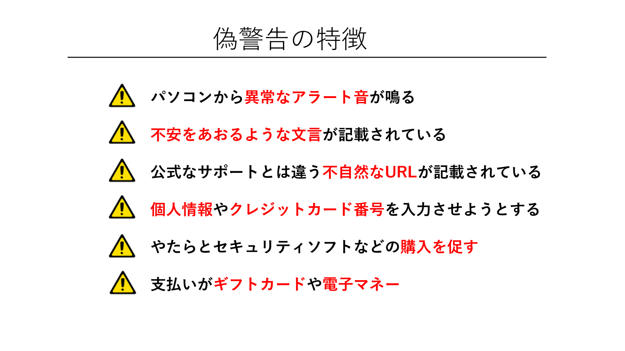 「トロイの木馬に感染した」という偽警告に該当する、6つの特徴