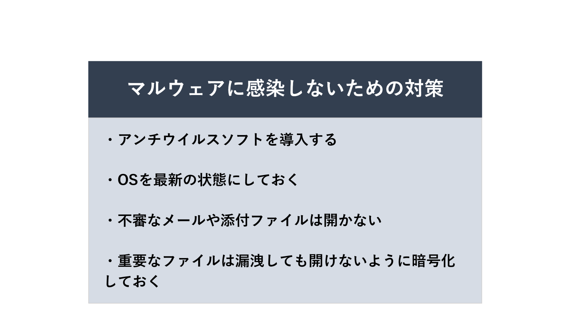 効果的なマルウェア対策の例