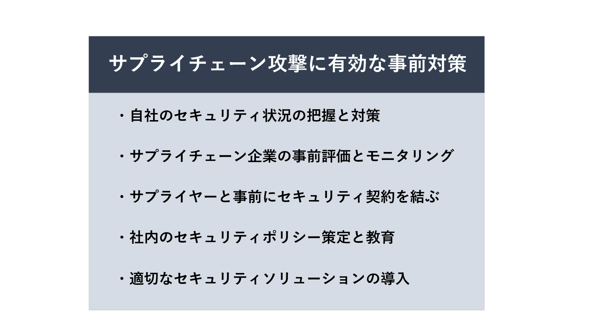 効果的なサプライチェーン攻撃対策の例