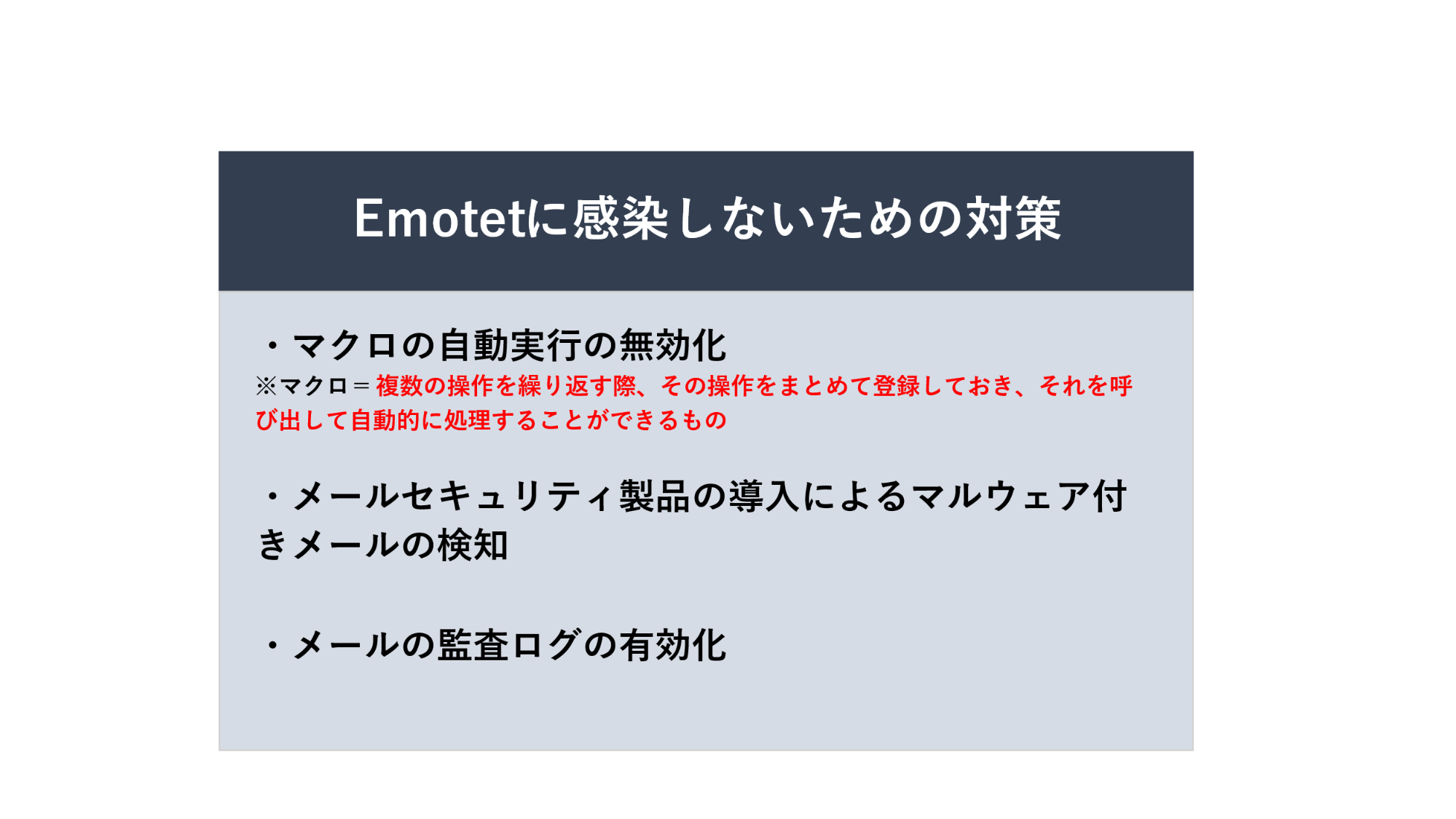 効果的なEMOTET対策の例