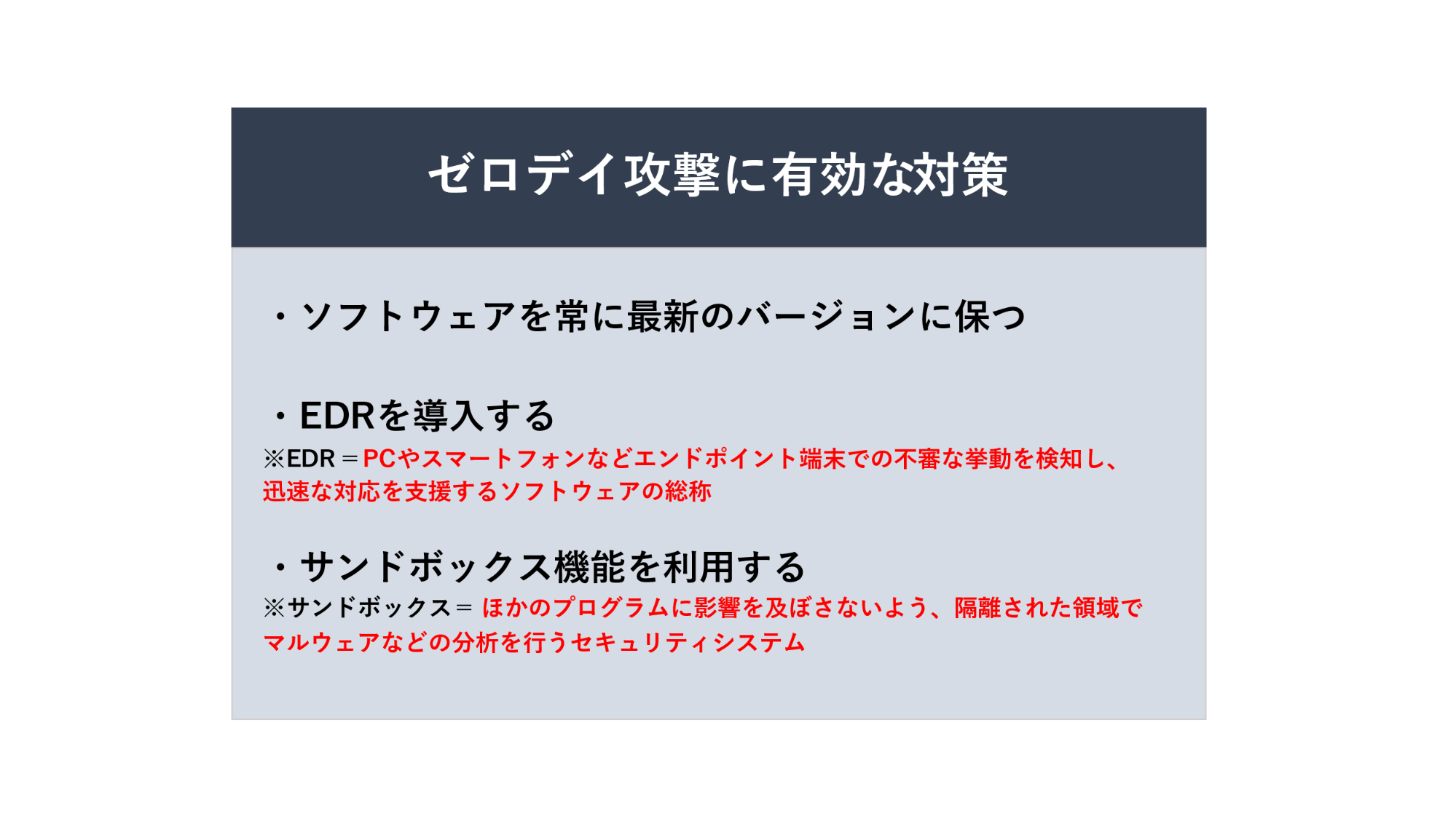 効果的なゼロデイ攻撃の対策例