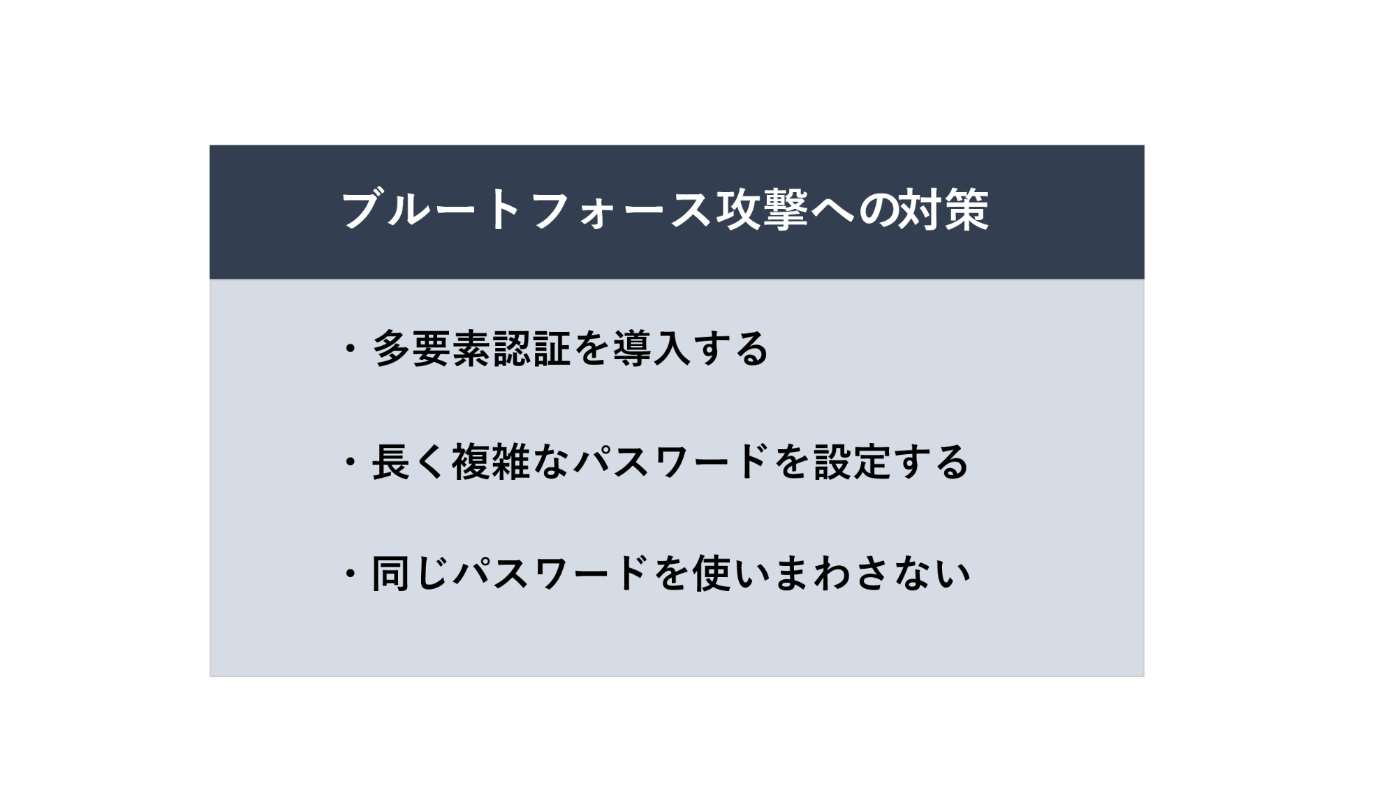 効果的なブルートフォース攻撃の対策例