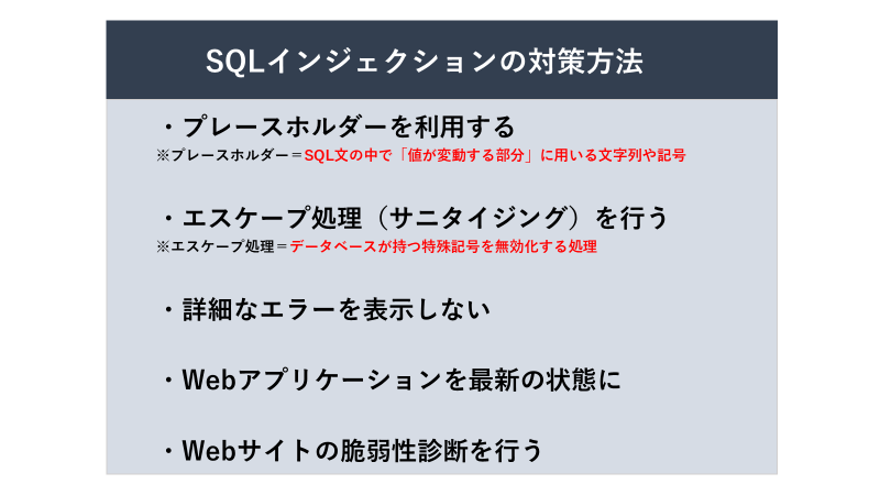 効果的なSQLインジェクションの対策例