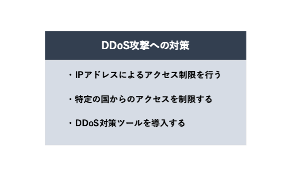 効果的なDDOS攻撃の対策例