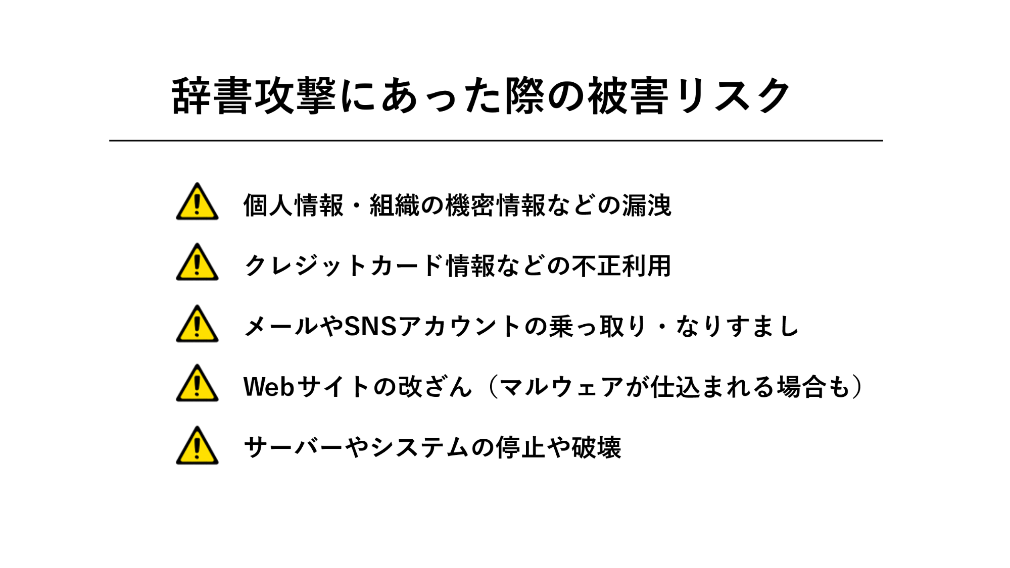 辞書攻撃に遭った際の被害リスクの一覧