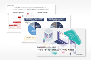 情シス1,000名に聞く、クラウドセキュリティ対策の実態調査